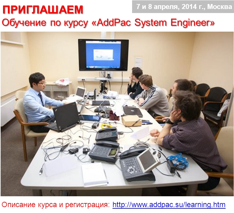 Приглашаем на обучение по курсу «AddPac System Engineer»