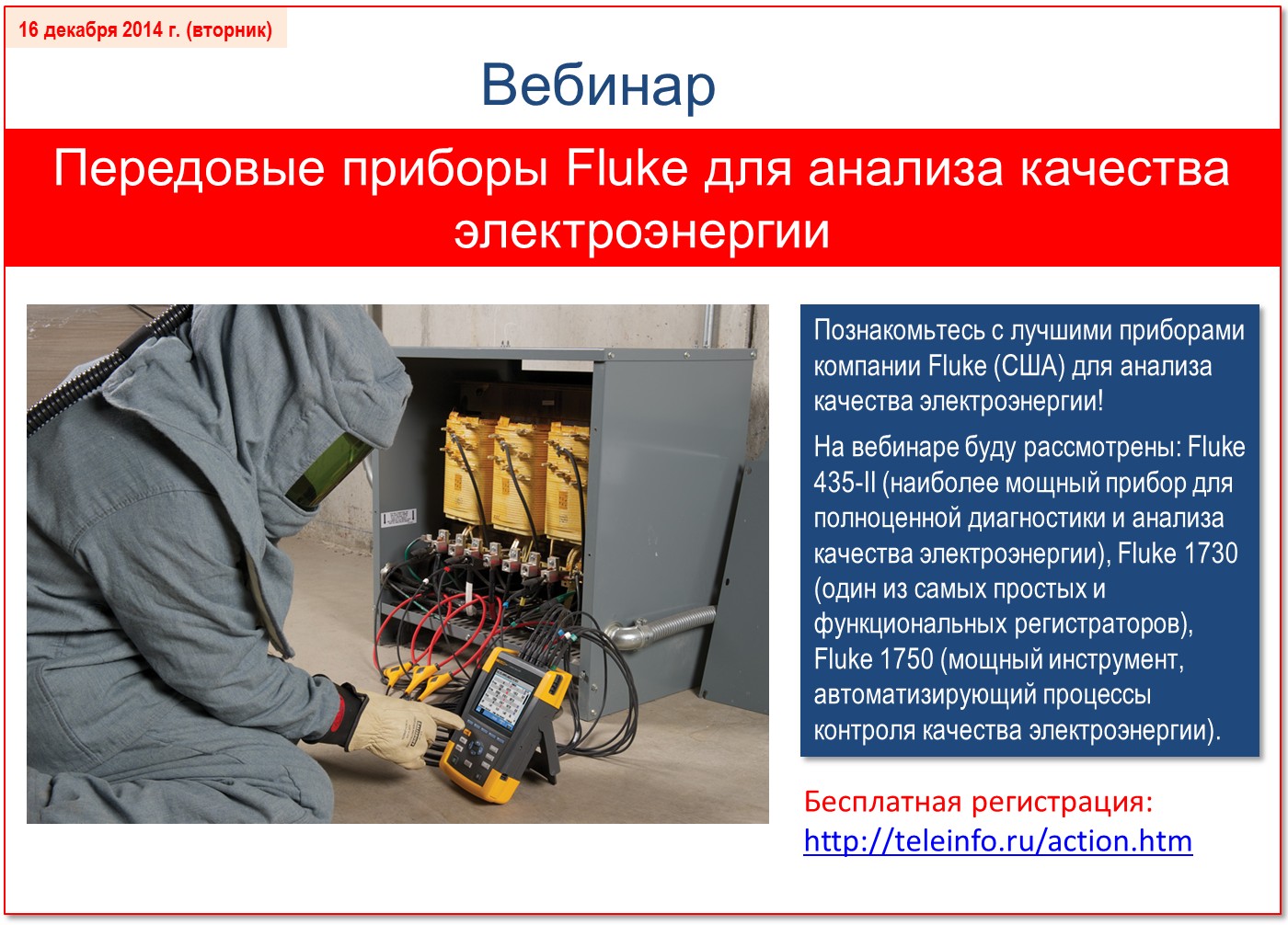 Передовые приборы Fluke для анализа качества электроэнергии